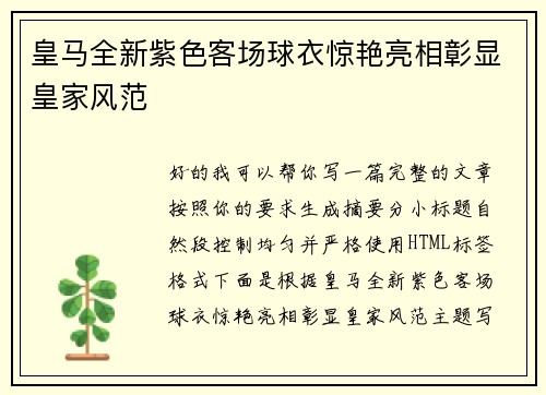 皇马全新紫色客场球衣惊艳亮相彰显皇家风范