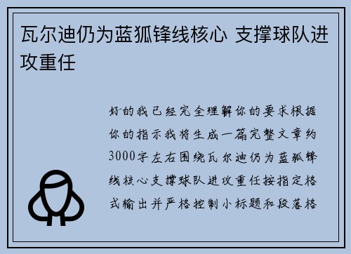 瓦尔迪仍为蓝狐锋线核心 支撑球队进攻重任
