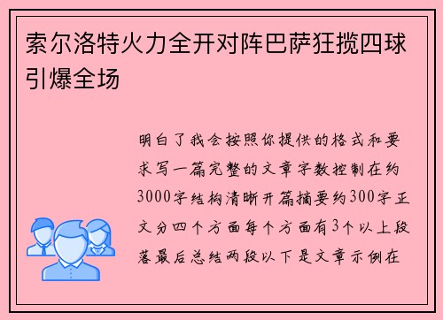 索尔洛特火力全开对阵巴萨狂揽四球引爆全场