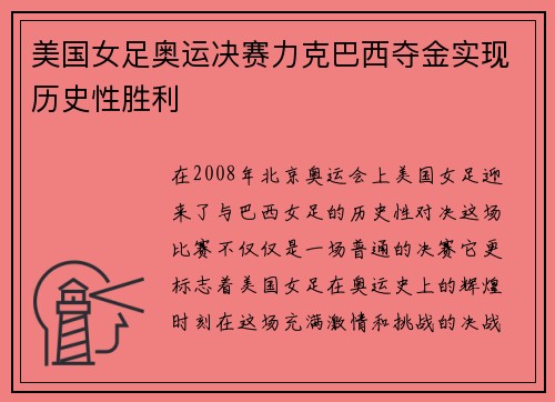 美国女足奥运决赛力克巴西夺金实现历史性胜利 美国女足奥运决赛力克巴西夺金实现历史性胜利