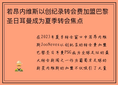 若昂内维斯以创纪录转会费加盟巴黎圣日耳曼成为夏季转会焦点