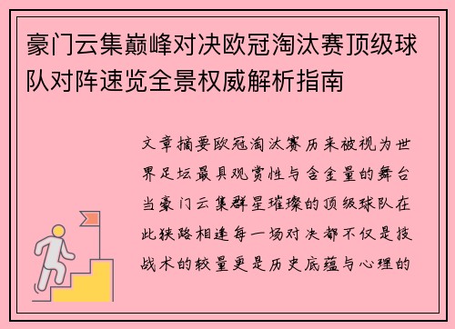 豪门云集巅峰对决欧冠淘汰赛顶级球队对阵速览全景权威解析指南