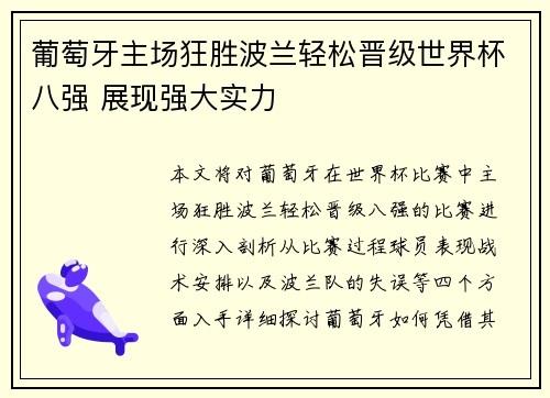 葡萄牙主场狂胜波兰轻松晋级世界杯八强 展现强大实力 葡萄牙主场狂胜波兰轻松晋级世界杯八强 展现强大实力