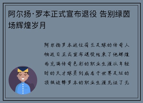 阿尔扬·罗本正式宣布退役 告别绿茵场辉煌岁月 阿尔扬·罗本正式宣布退役 告别绿茵场辉煌岁月