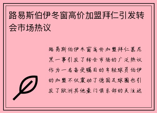 路易斯伯伊冬窗高价加盟拜仁引发转会市场热议