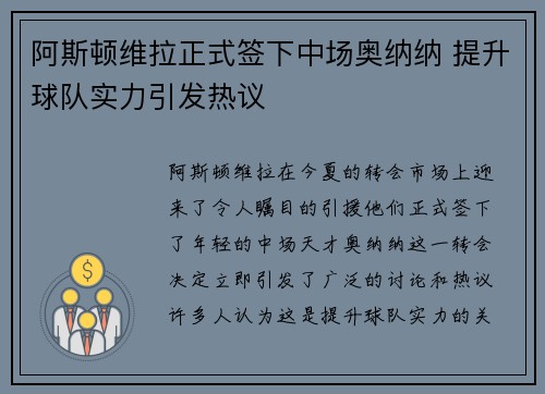 阿斯顿维拉正式签下中场奥纳纳 提升球队实力引发热议
