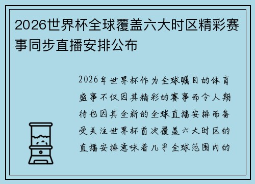 2026世界杯全球覆盖六大时区精彩赛事同步直播安排公布 2026世界杯全球覆盖六大时区精彩赛事同步直播安排公布