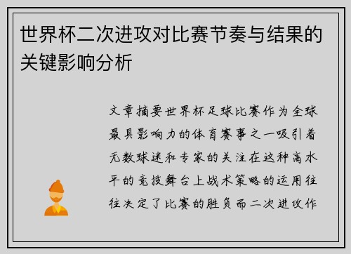 世界杯二次进攻对比赛节奏与结果的关键影响分析