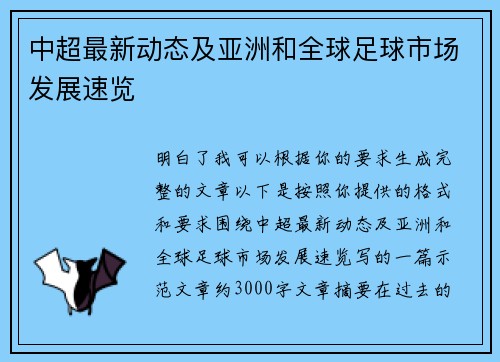 中超最新动态及亚洲和全球足球市场发展速览