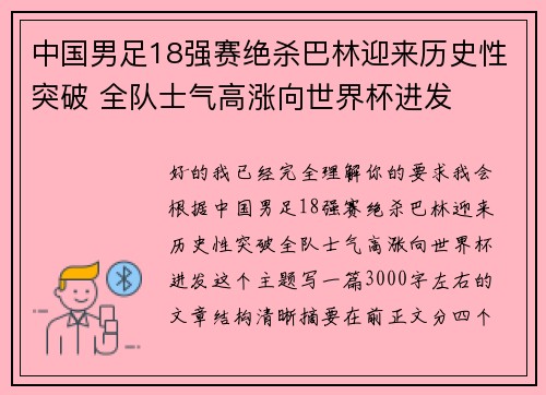 中国男足18强赛绝杀巴林迎来历史性突破 全队士气高涨向世界杯进发