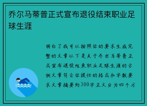 乔尔马蒂普正式宣布退役结束职业足球生涯