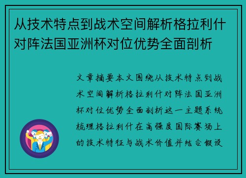 从技术特点到战术空间解析格拉利什对阵法国亚洲杯对位优势全面剖析