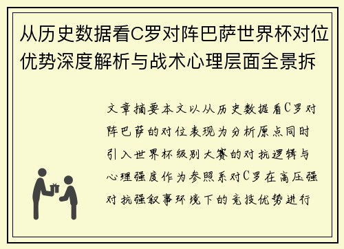从历史数据看C罗对阵巴萨世界杯对位优势深度解析与战术心理层面全景拆解