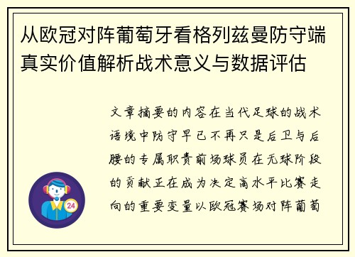 从欧冠对阵葡萄牙看格列兹曼防守端真实价值解析战术意义与数据评估