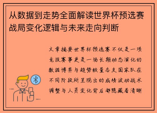从数据到走势全面解读世界杯预选赛战局变化逻辑与未来走向判断