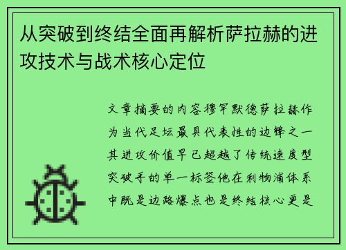 从突破到终结全面再解析萨拉赫的进攻技术与战术核心定位