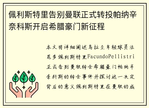 佩利斯特里告别曼联正式转投帕纳辛奈科斯开启希腊豪门新征程