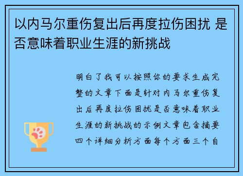 以内马尔重伤复出后再度拉伤困扰 是否意味着职业生涯的新挑战