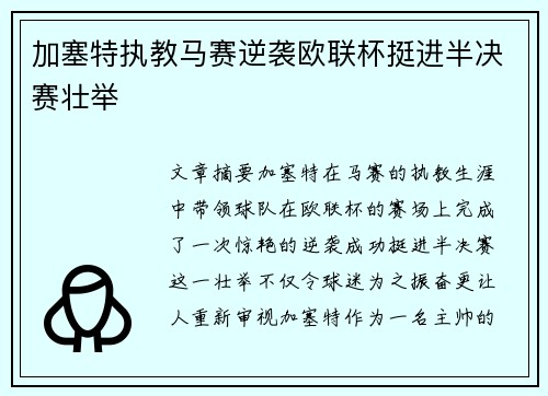 加塞特执教马赛逆袭欧联杯挺进半决赛壮举