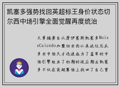 凯塞多强势找回英超标王身价状态切尔西中场引擎全面觉醒再度统治