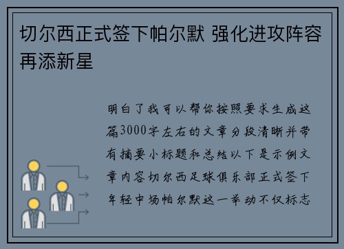 切尔西正式签下帕尔默 强化进攻阵容再添新星