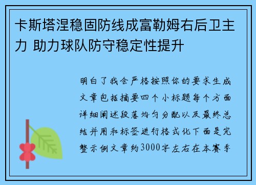 卡斯塔涅稳固防线成富勒姆右后卫主力 助力球队防守稳定性提升