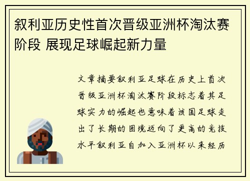叙利亚历史性首次晋级亚洲杯淘汰赛阶段 展现足球崛起新力量 叙利亚历史性首次晋级亚洲杯淘汰赛阶段 展现足球崛起新力量