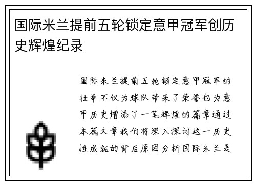国际米兰提前五轮锁定意甲冠军创历史辉煌纪录 国际米兰提前五轮锁定意甲冠军创历史辉煌纪录