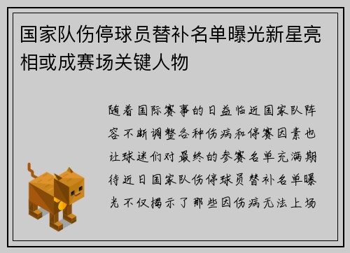 国家队伤停球员替补名单曝光新星亮相或成赛场关键人物 国家队伤停球员替补名单曝光新星亮相或成赛场关键人物