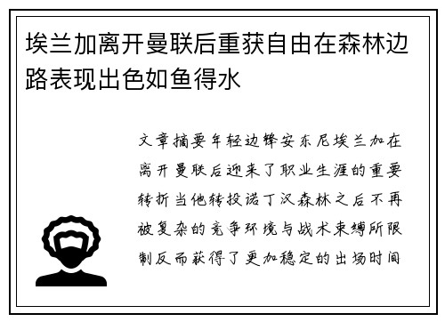 埃兰加离开曼联后重获自由在森林边路表现出色如鱼得水 埃兰加离开曼联后重获自由在森林边路表现出色如鱼得水