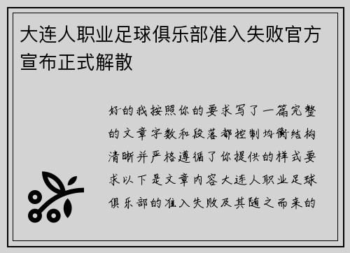大连人职业足球俱乐部准入失败官方宣布正式解散 大连人职业足球俱乐部准入失败官方宣布正式解散