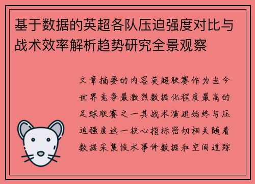 基于数据的英超各队压迫强度对比与战术效率解析趋势研究全景观察 基于数据的英超各队压迫强度对比与战术效率解析趋势研究全景观察