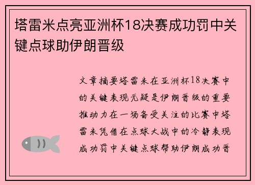 塔雷米点亮亚洲杯18决赛成功罚中关键点球助伊朗晋级 塔雷米点亮亚洲杯18决赛成功罚中关键点球助伊朗晋级