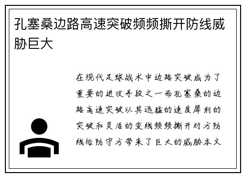 孔塞桑边路高速突破频频撕开防线威胁巨大