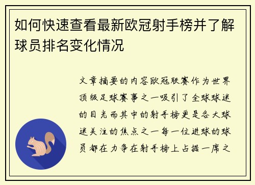 如何快速查看最新欧冠射手榜并了解球员排名变化情况