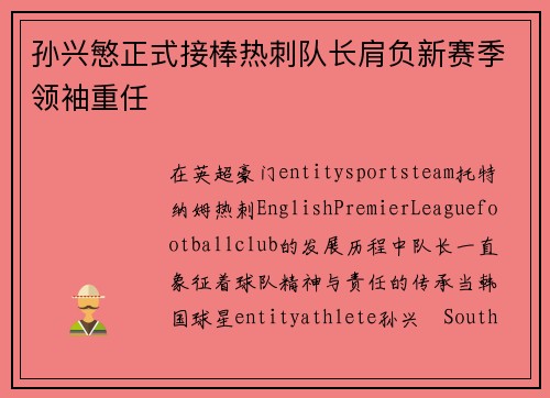 孙兴慜正式接棒热刺队长肩负新赛季领袖重任