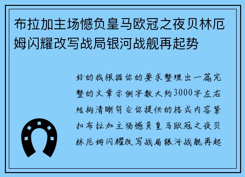 布拉加主场憾负皇马欧冠之夜贝林厄姆闪耀改写战局银河战舰再起势