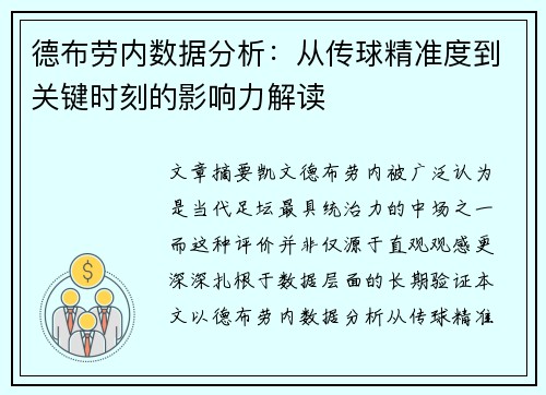 德布劳内数据分析:从传球精准度到关键时刻的影响力解读 德布劳内数据分析:从传球精准度到关键时刻的影响力解读