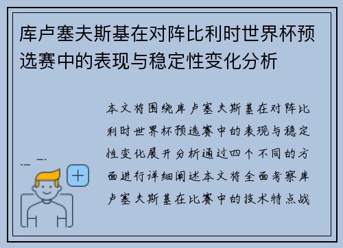库卢塞夫斯基在对阵比利时世界杯预选赛中的表现与稳定性变化分析