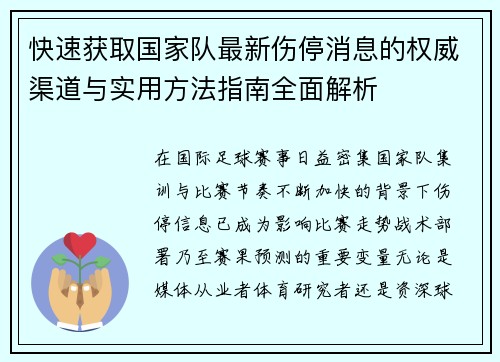 快速获取国家队最新伤停消息的权威渠道与实用方法指南全面解析 快速获取国家队最新伤停消息的权威渠道与实用方法指南全面解析