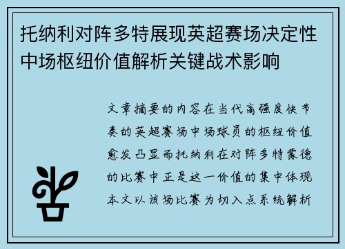 托纳利对阵多特展现英超赛场决定性中场枢纽价值解析关键战术影响