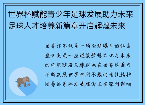 世界杯赋能青少年足球发展助力未来足球人才培养新篇章开启辉煌未来 世界杯赋能青少年足球发展助力未来足球人才培养新篇章开启辉煌未来