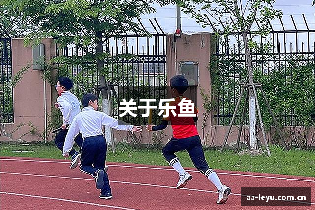 关于乐鱼