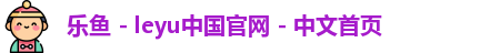 乐鱼
